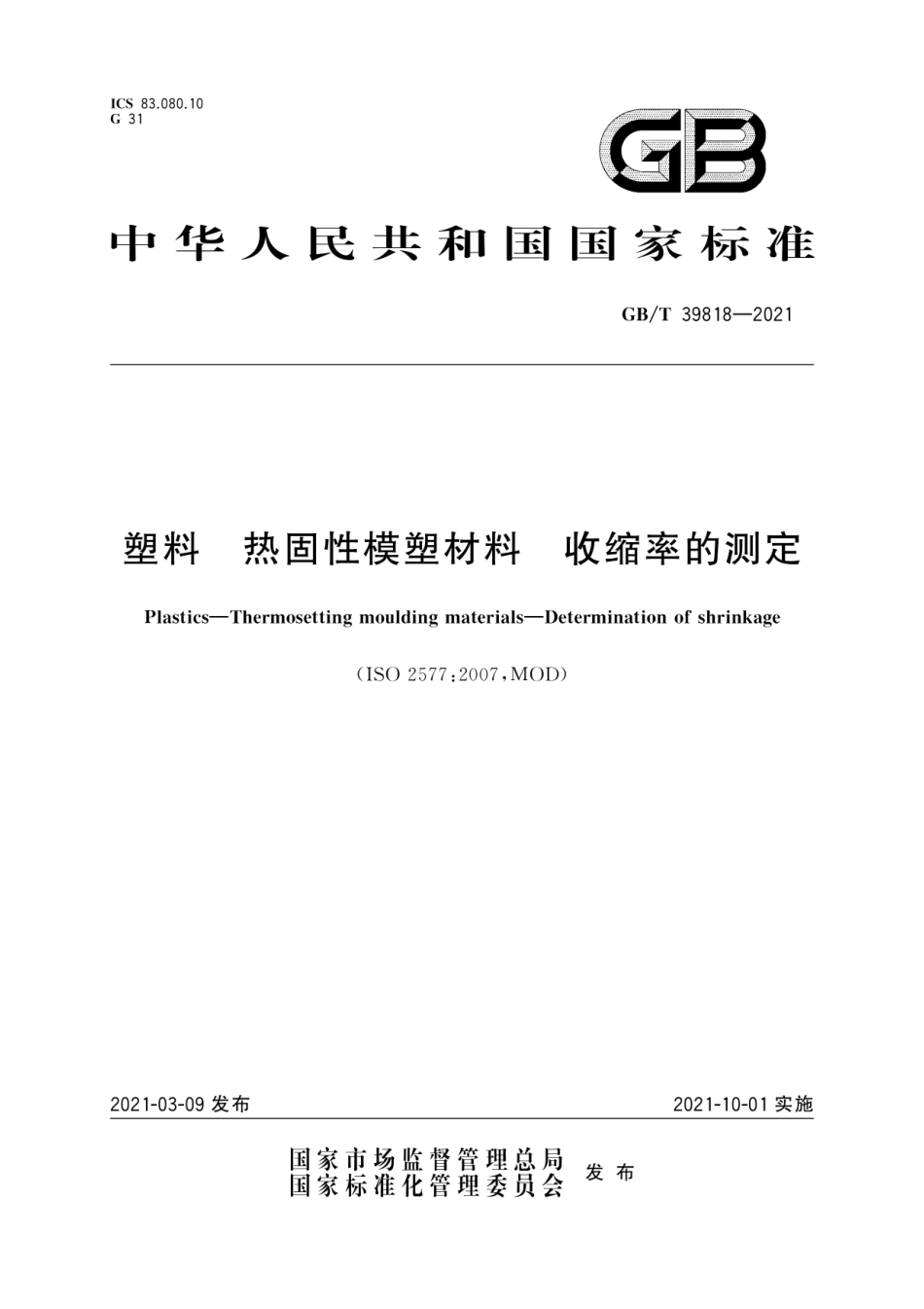 GBT 39818-2021 塑料 热固性模塑材料 收缩率的测定.pdf_第1页