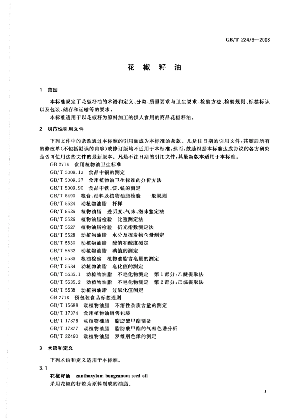GBT 22479-2008 花椒籽油.pdf_第3页