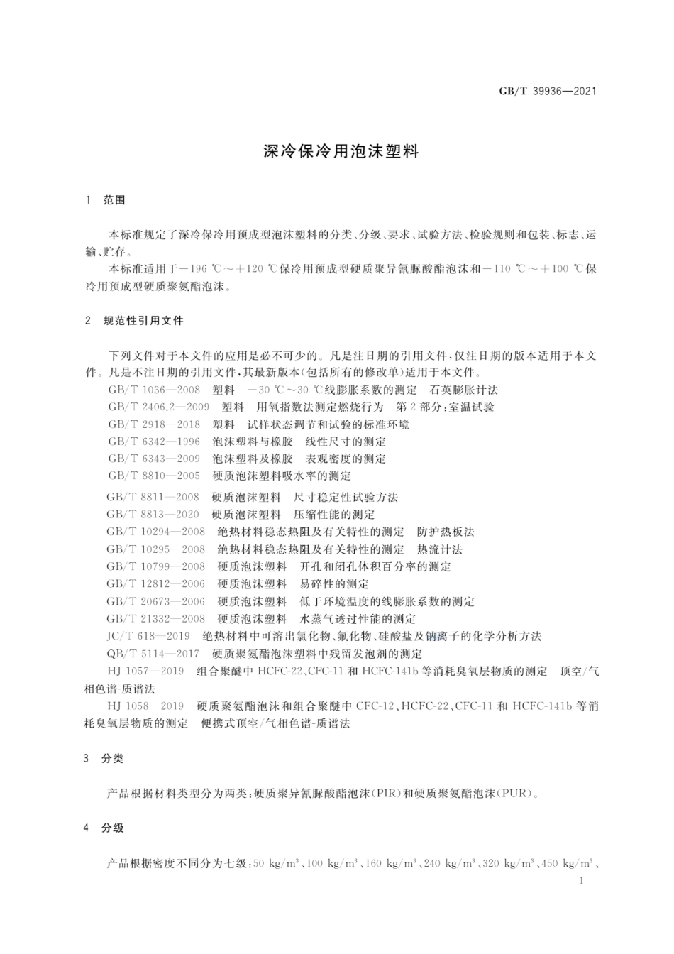 GBT 39936-2021 深冷保冷用泡沫塑料.pdf_第3页