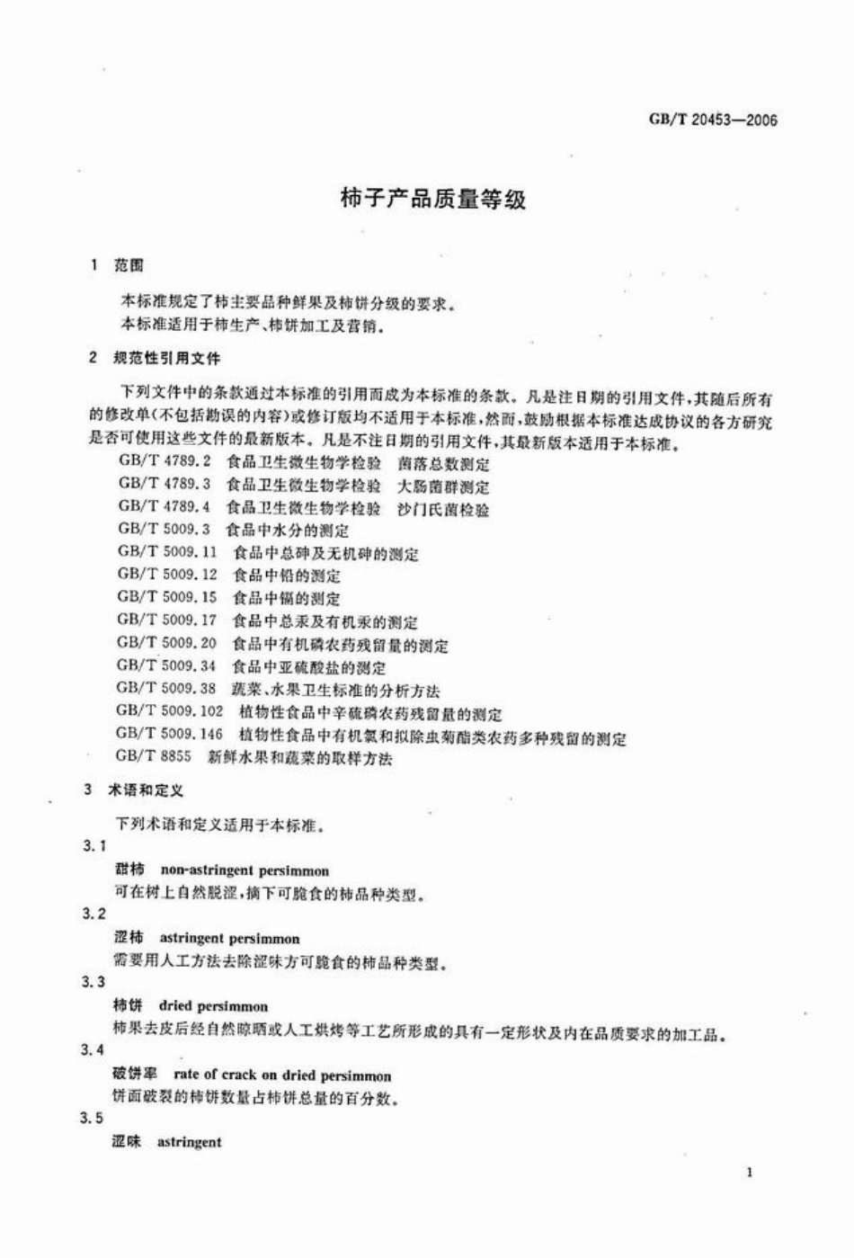 GBT 20453-2006 柿子产品质量等级.pdf_第3页