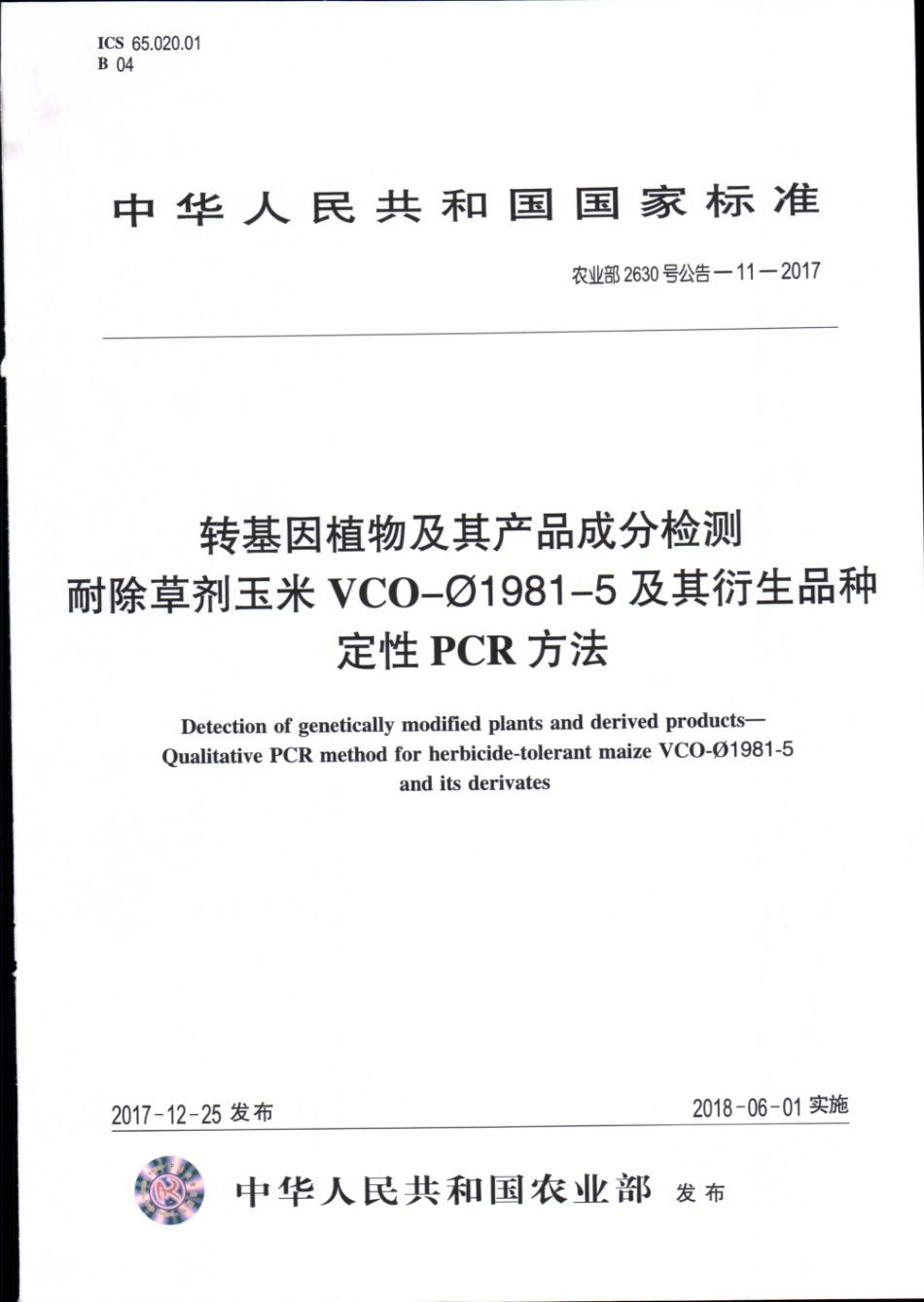 农业部2630号公告-11-2017 转基因植物及其产品成分检测 耐除草剂玉米VCO-φ1981-5及其衍生品种定性PCR方法.pdf_第1页