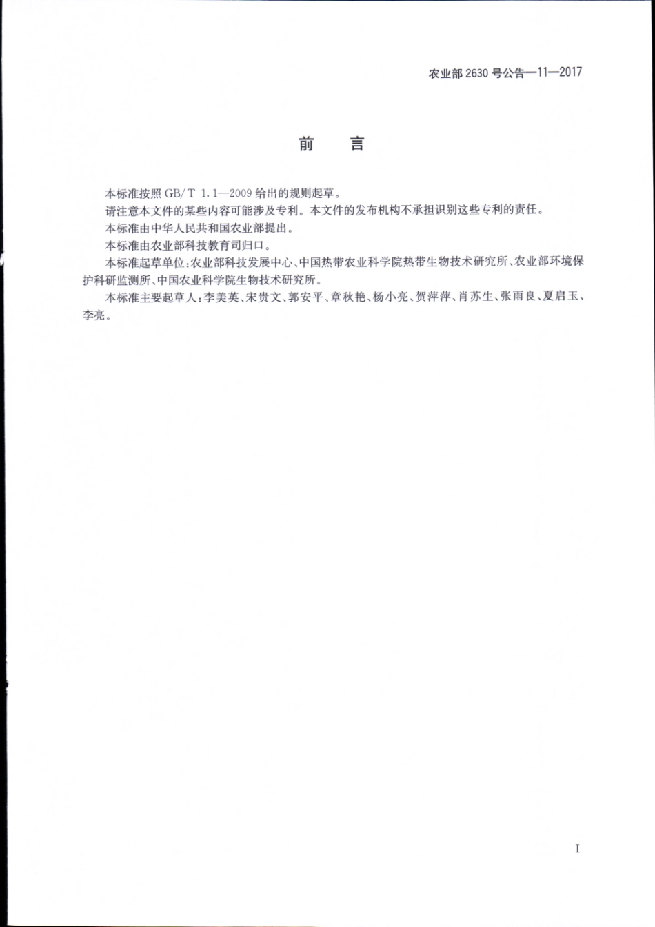 农业部2630号公告-11-2017 转基因植物及其产品成分检测 耐除草剂玉米VCO-φ1981-5及其衍生品种定性PCR方法.pdf_第2页