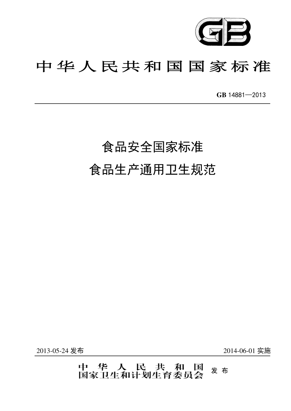 GB 14881-2013 食品安全国家标准 食品生产通用卫生规范.pdf_第1页