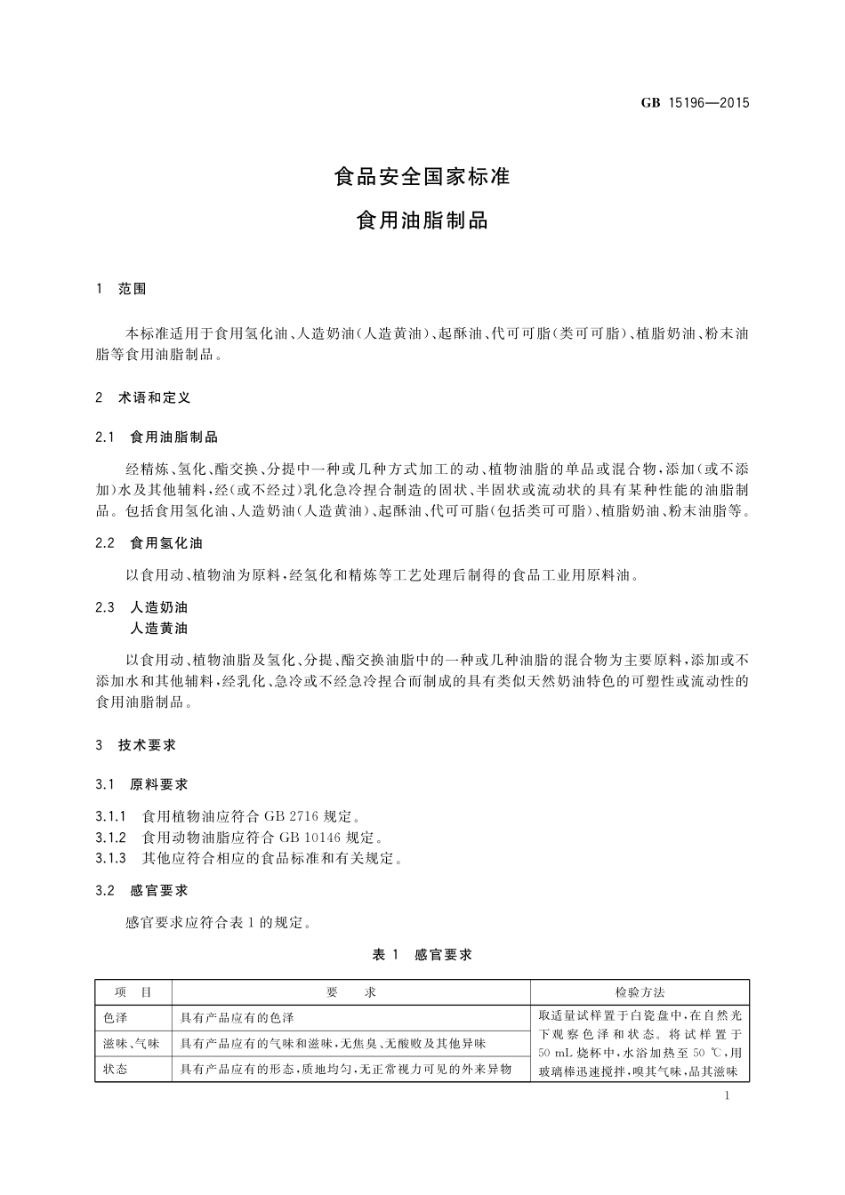 GB 15196-2015 食品安全国家标准 食用油脂制品.pdf_第3页