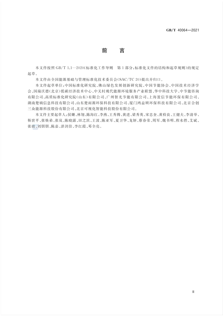 GBT 40064-2021 节能技术评价导则.pdf_第3页