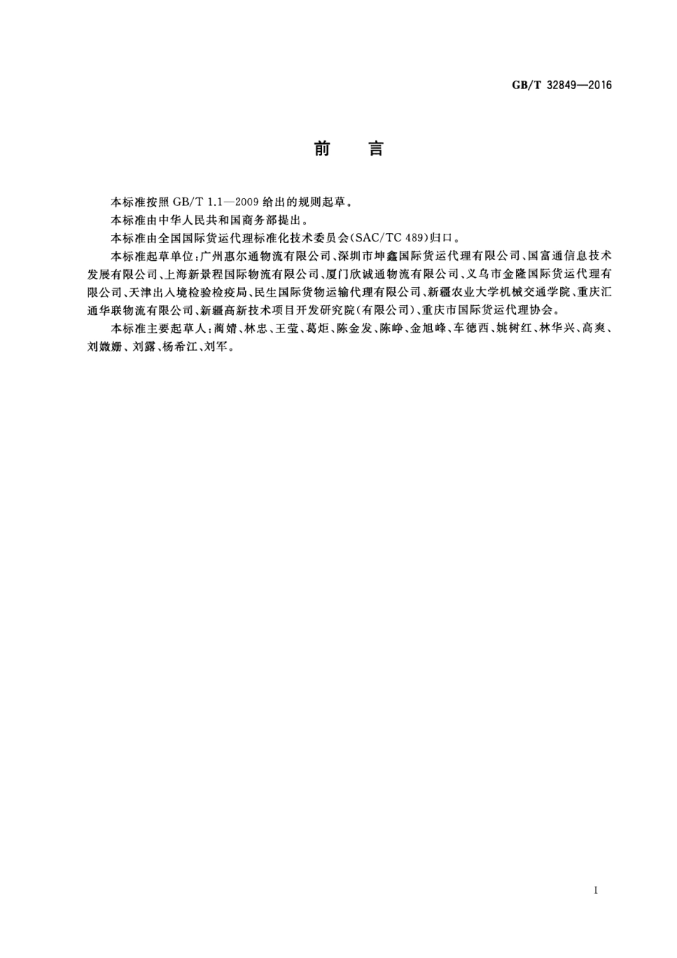 GBT 32849-2016 国际货运代理报检服务质量要求.pdf_第2页