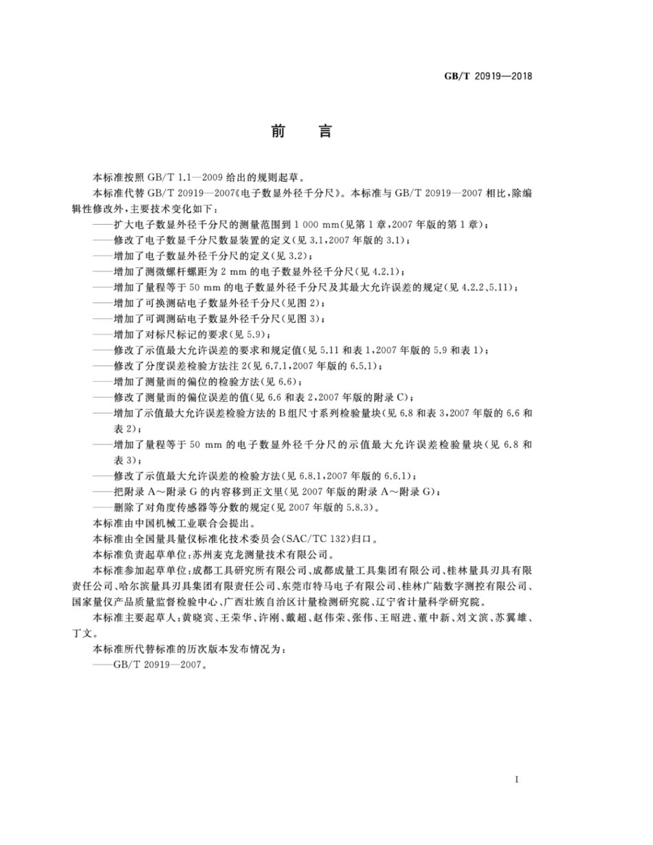 GBT 20919-2018 电子数显外径千分尺.pdf_第2页