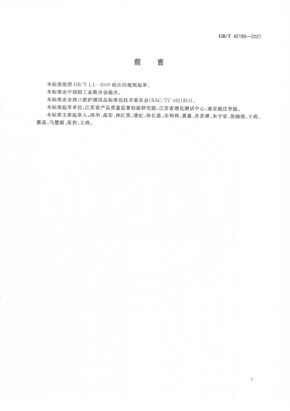 GBT 40189-2021 牙膏中甲硝唑和诺氟沙星的测定 高效液相色谱法.pdf_第3页