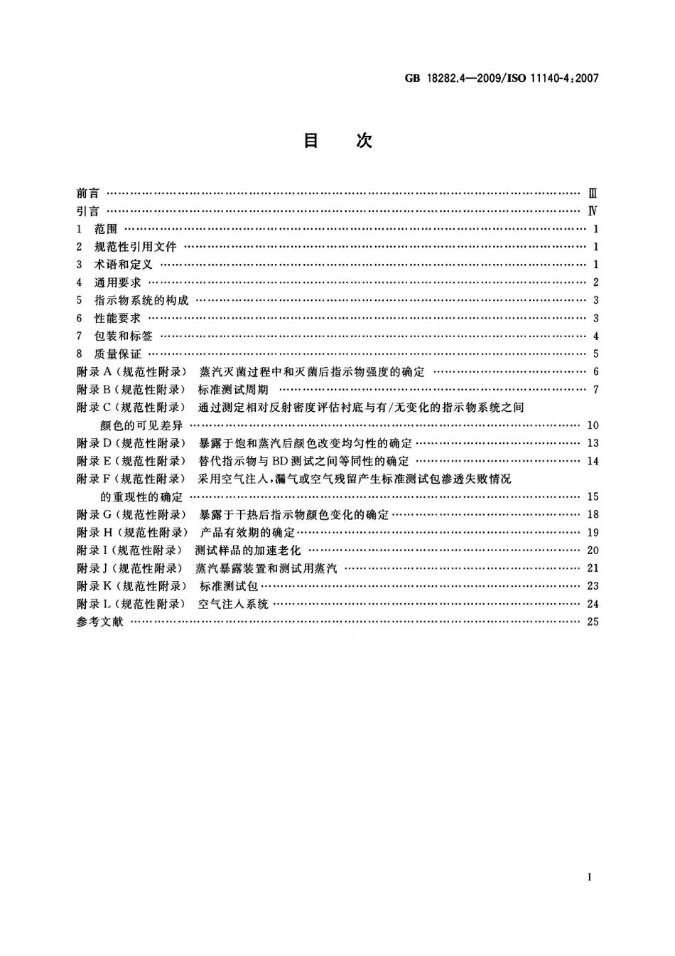 GB 18282.4-2009 医疗保健产品灭菌 化学指示物 第4部分：用于替代性BD类蒸汽渗透测试的二类指示物 .pdf_第2页
