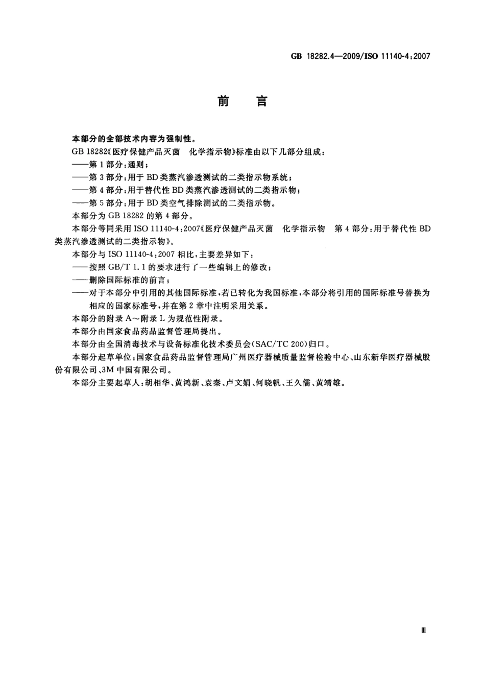 GB 18282.4-2009 医疗保健产品灭菌 化学指示物 第4部分：用于替代性BD类蒸汽渗透测试的二类指示物 .pdf_第3页