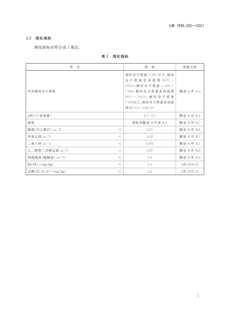 GB 1886.302-2021 食品安全国家标准 食品添加剂 聚乙二醇.pdf_第3页