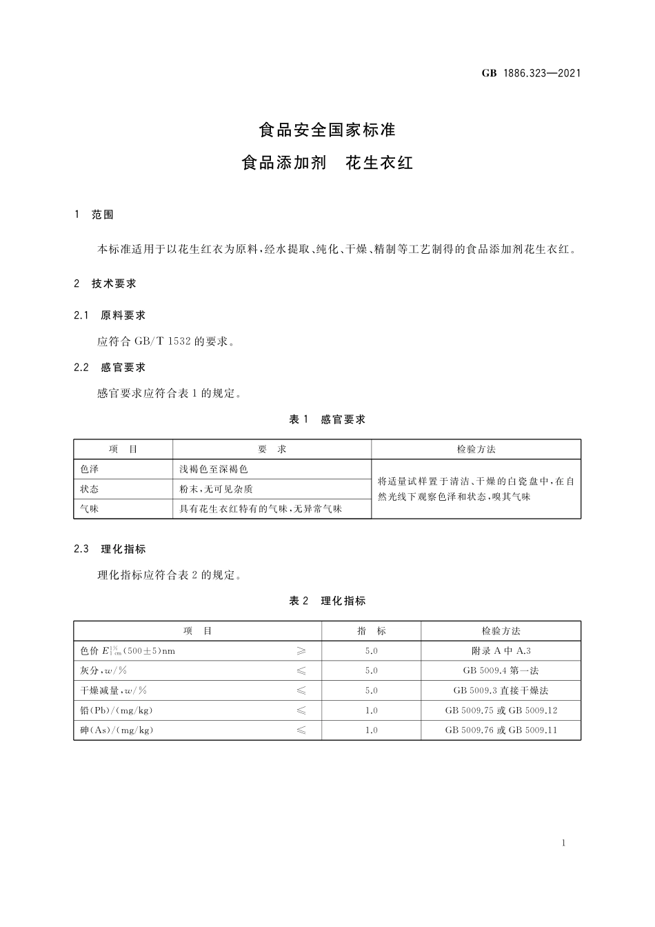 GB 1886.323-2021 食品安全国家标准 食品添加剂 花生衣红.pdf_第2页