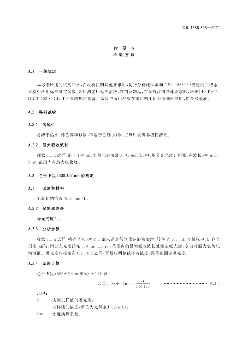 GB 1886.323-2021 食品安全国家标准 食品添加剂 花生衣红.pdf_第3页