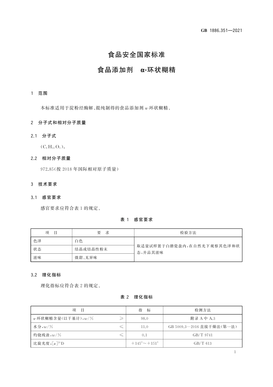 GB 1886.351-2021 食品安全国家标准 食品添加剂 α-环状糊精.pdf_第2页
