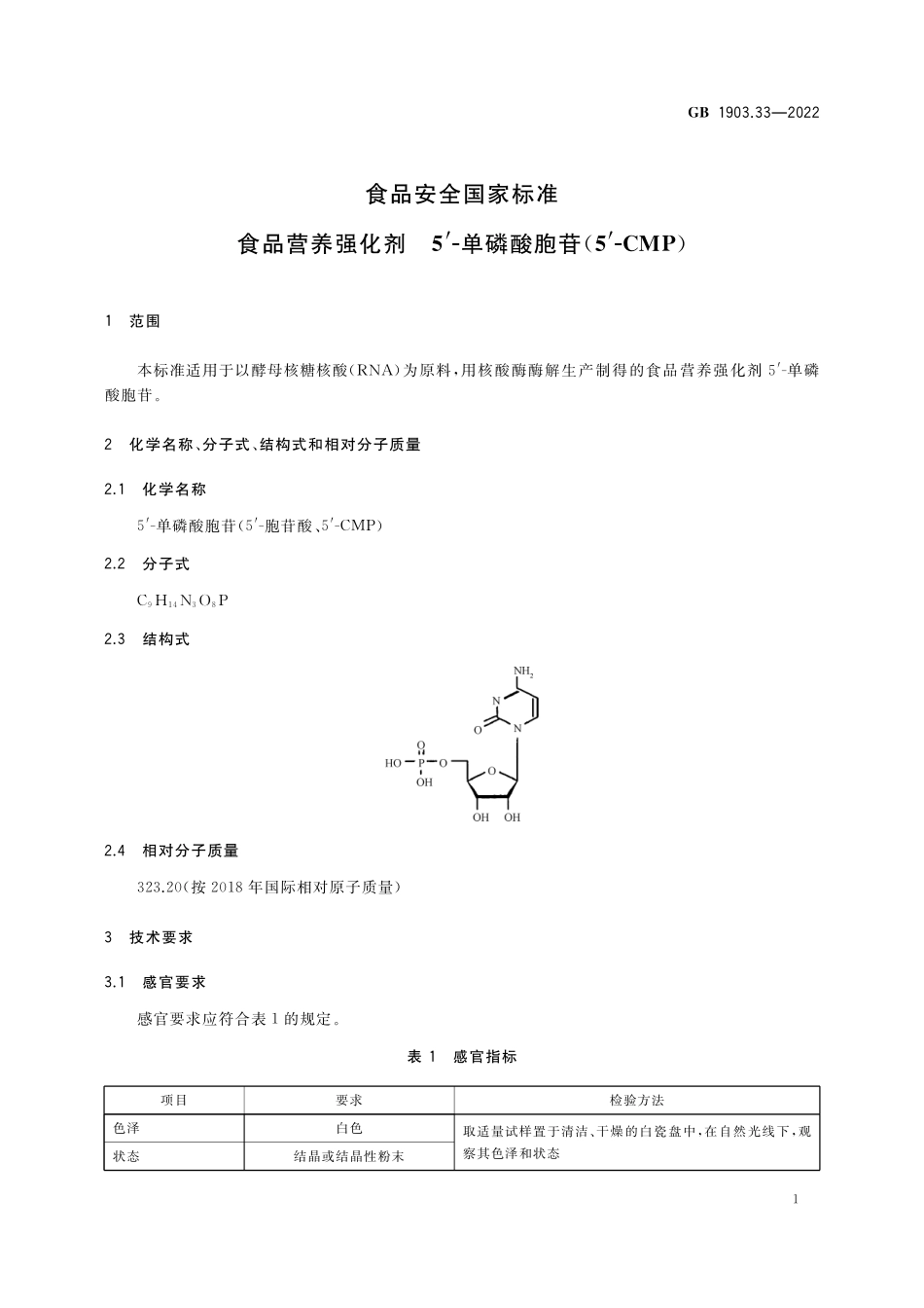 GB 1903.33-2022 食品安全国家标准 食品营养强化剂 5'-单磷酸胞苷(5'-CMP).pdf_第2页