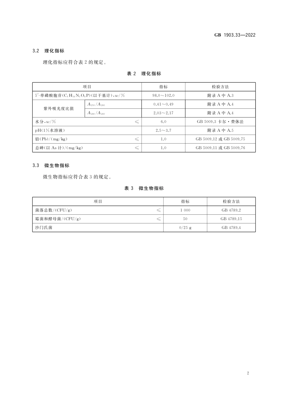 GB 1903.33-2022 食品安全国家标准 食品营养强化剂 5'-单磷酸胞苷(5'-CMP).pdf_第3页