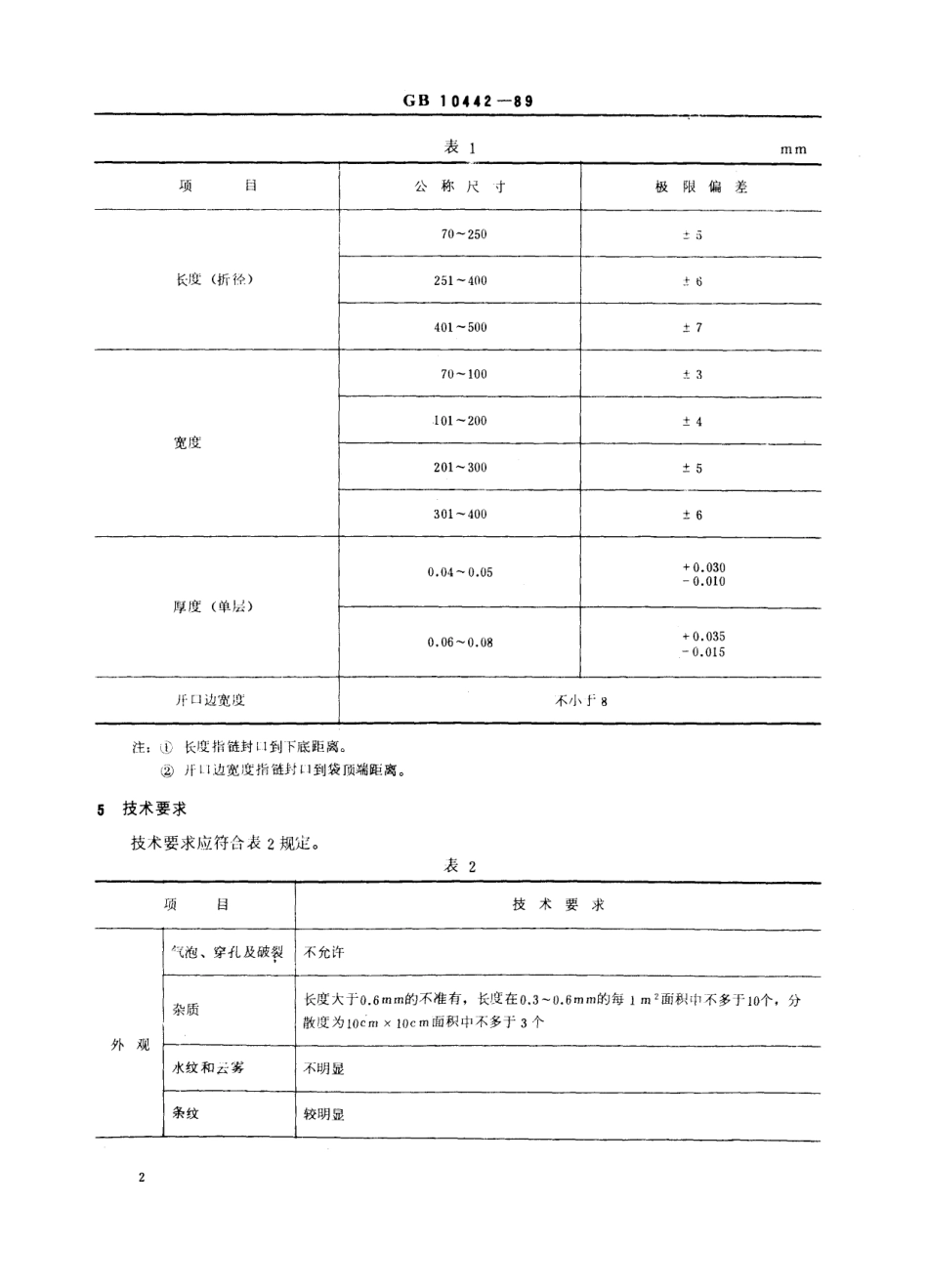 BBT 0014-1999 夹链自封袋.pdf_第3页
