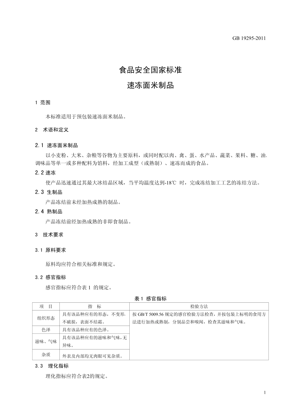 GB 19295-2011 食品安全国家标准 速冻面米制品.pdf_第3页