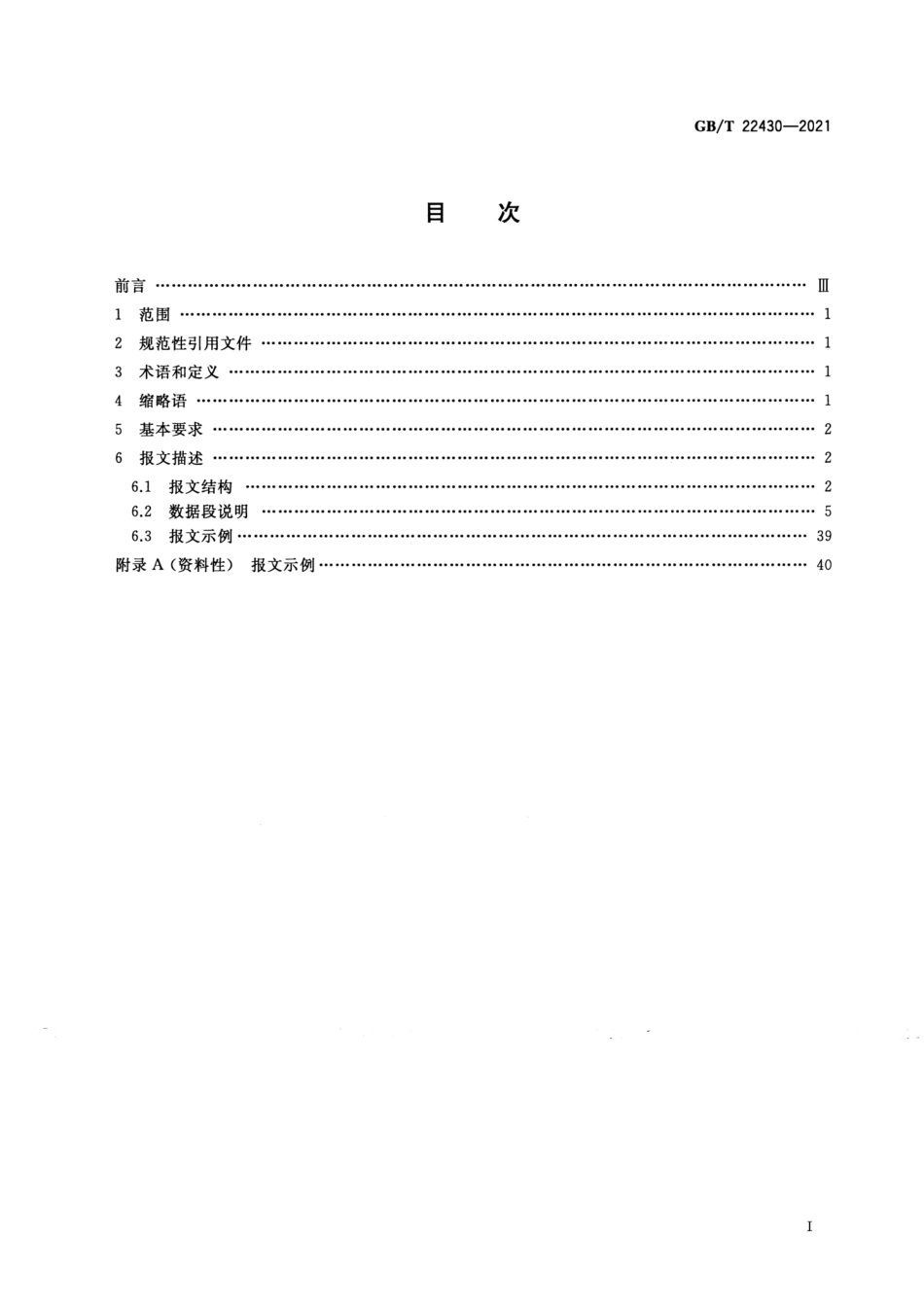 GBT 22430-2021 集装箱运输电子数据交换 集装箱进出门报告报文.pdf_第2页