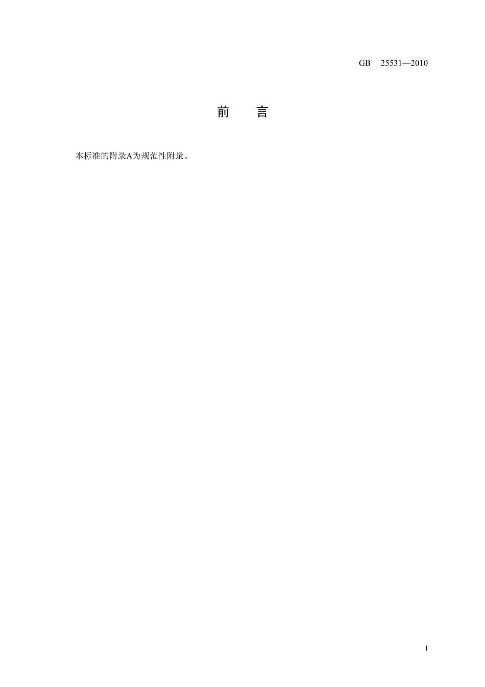 GB 25531-2010 食品安全国家标准 食品添加剂 三氯蔗糖.pdf_第2页