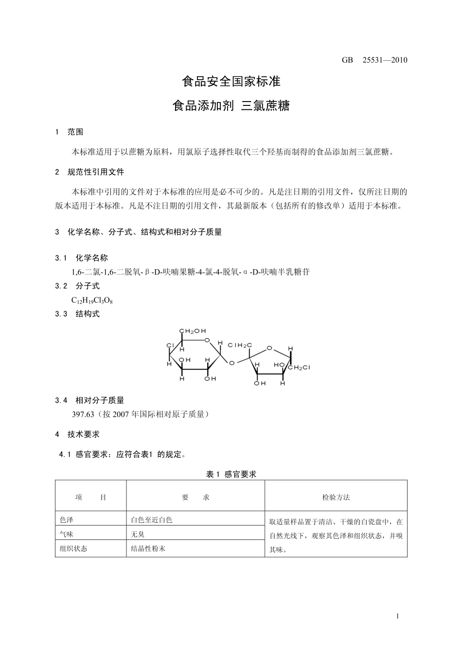 GB 25531-2010 食品安全国家标准 食品添加剂 三氯蔗糖.pdf_第3页