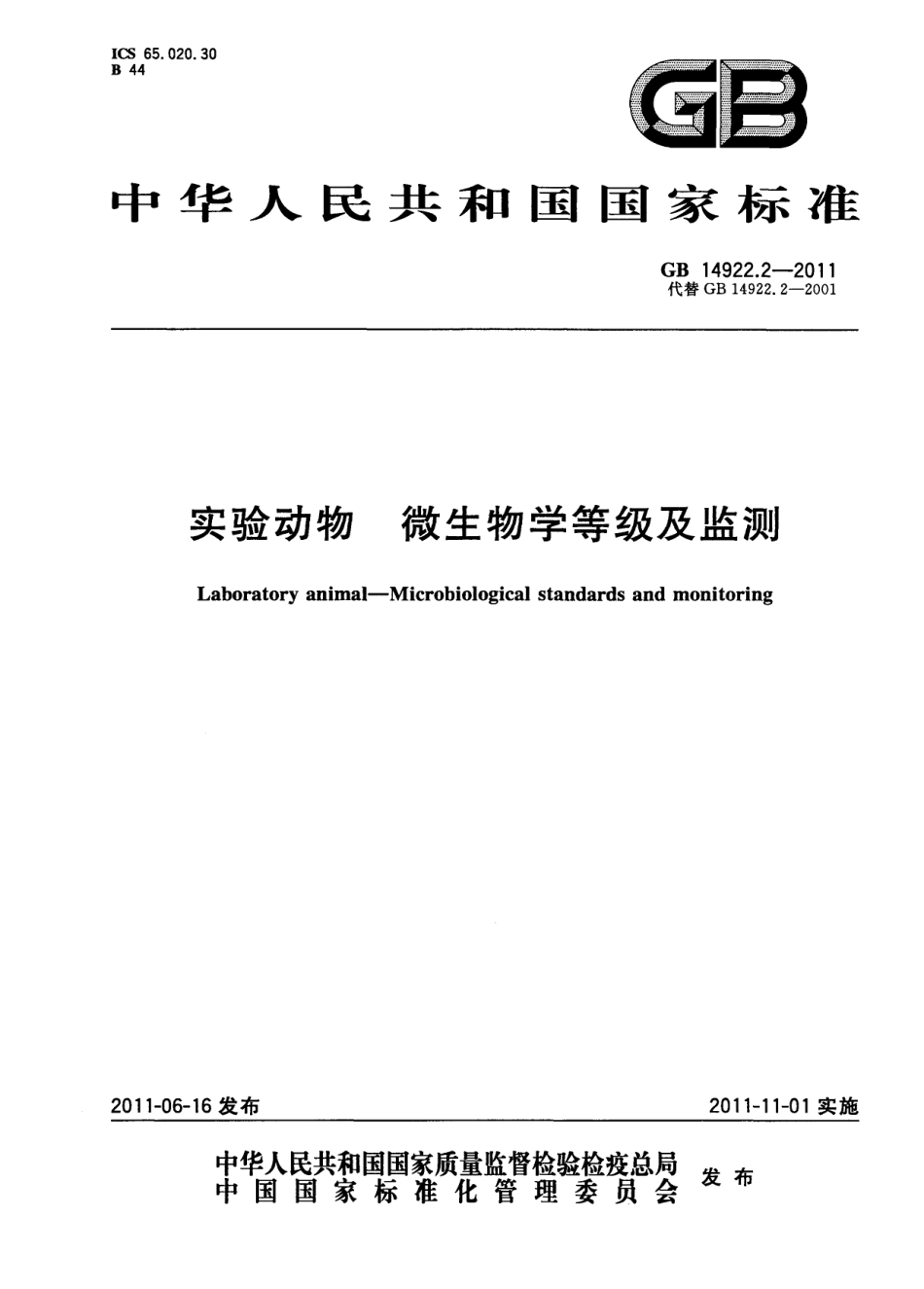 GB 14922.2-2011 实验动物 微生物学等级及监测.pdf_第1页