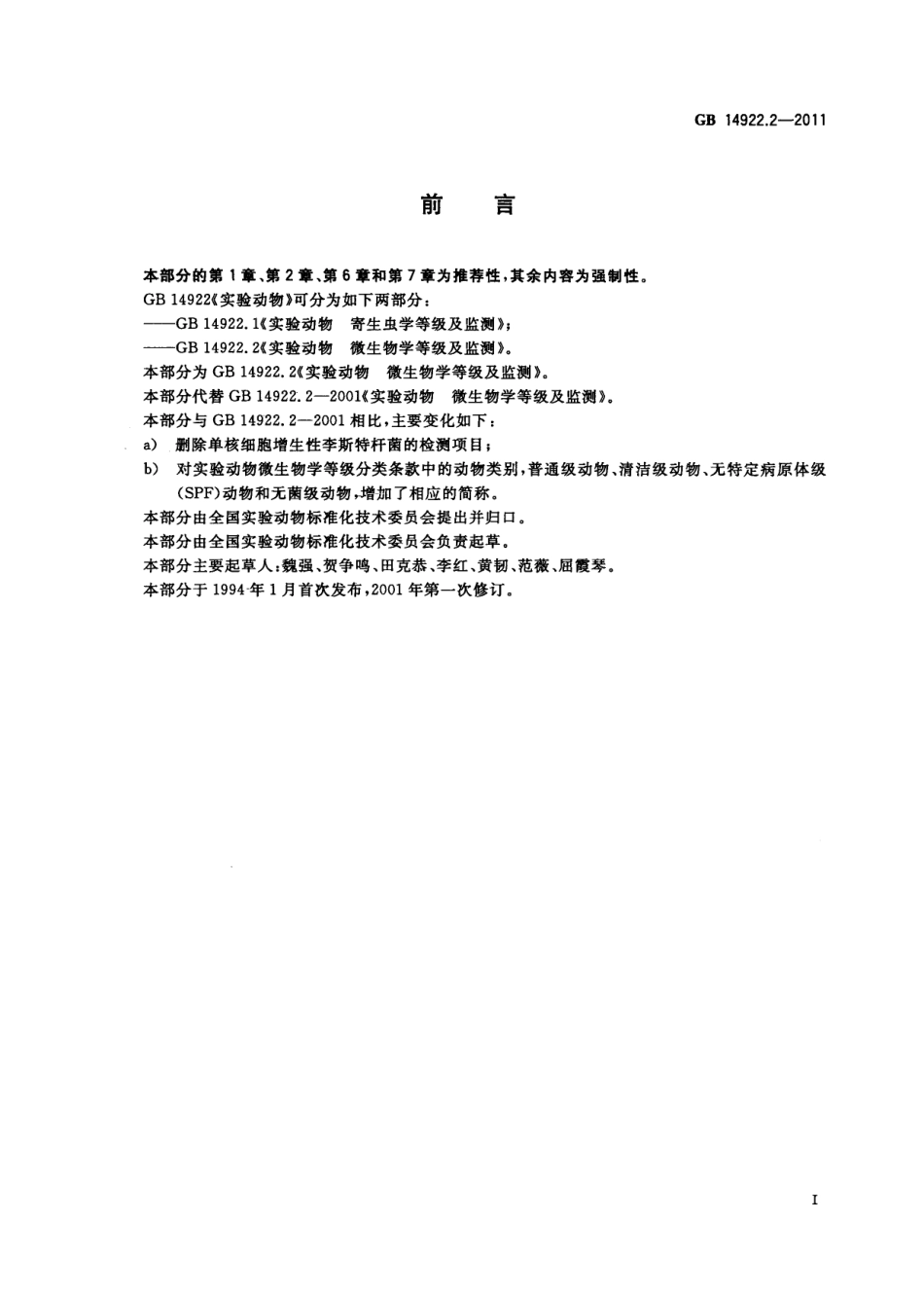 GB 14922.2-2011 实验动物 微生物学等级及监测.pdf_第2页