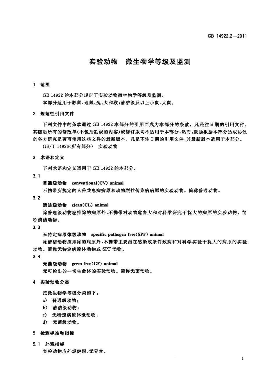 GB 14922.2-2011 实验动物 微生物学等级及监测.pdf_第3页