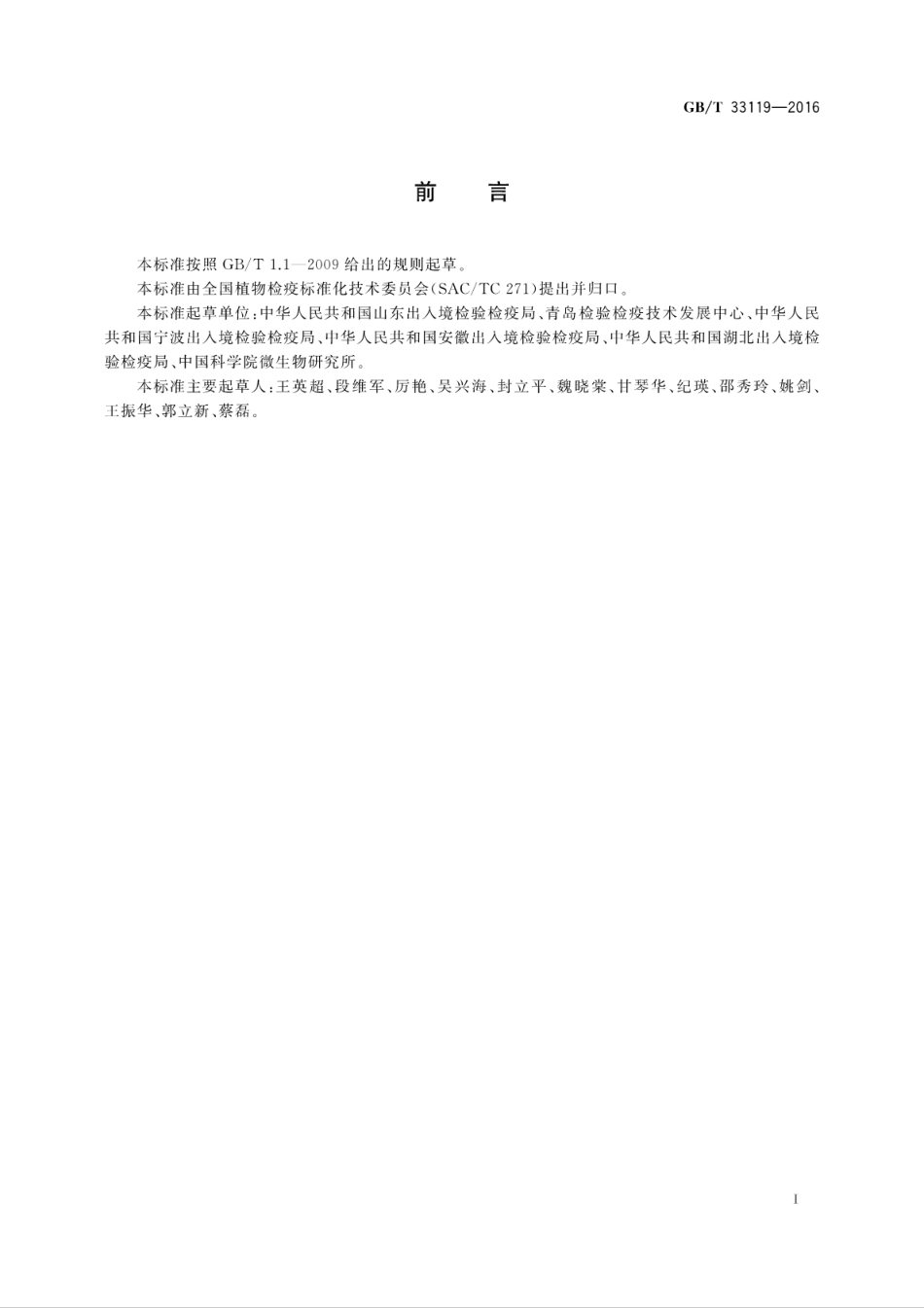 GBT 33119-2016 葡萄藤猝倒病菌检疫鉴定方法.pdf_第2页