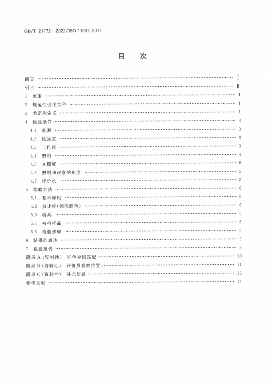 GBT 21172-2022 感官分析 产品颜色感官评价导则.pdf_第2页