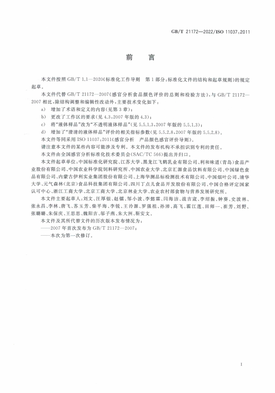 GBT 21172-2022 感官分析 产品颜色感官评价导则.pdf_第3页