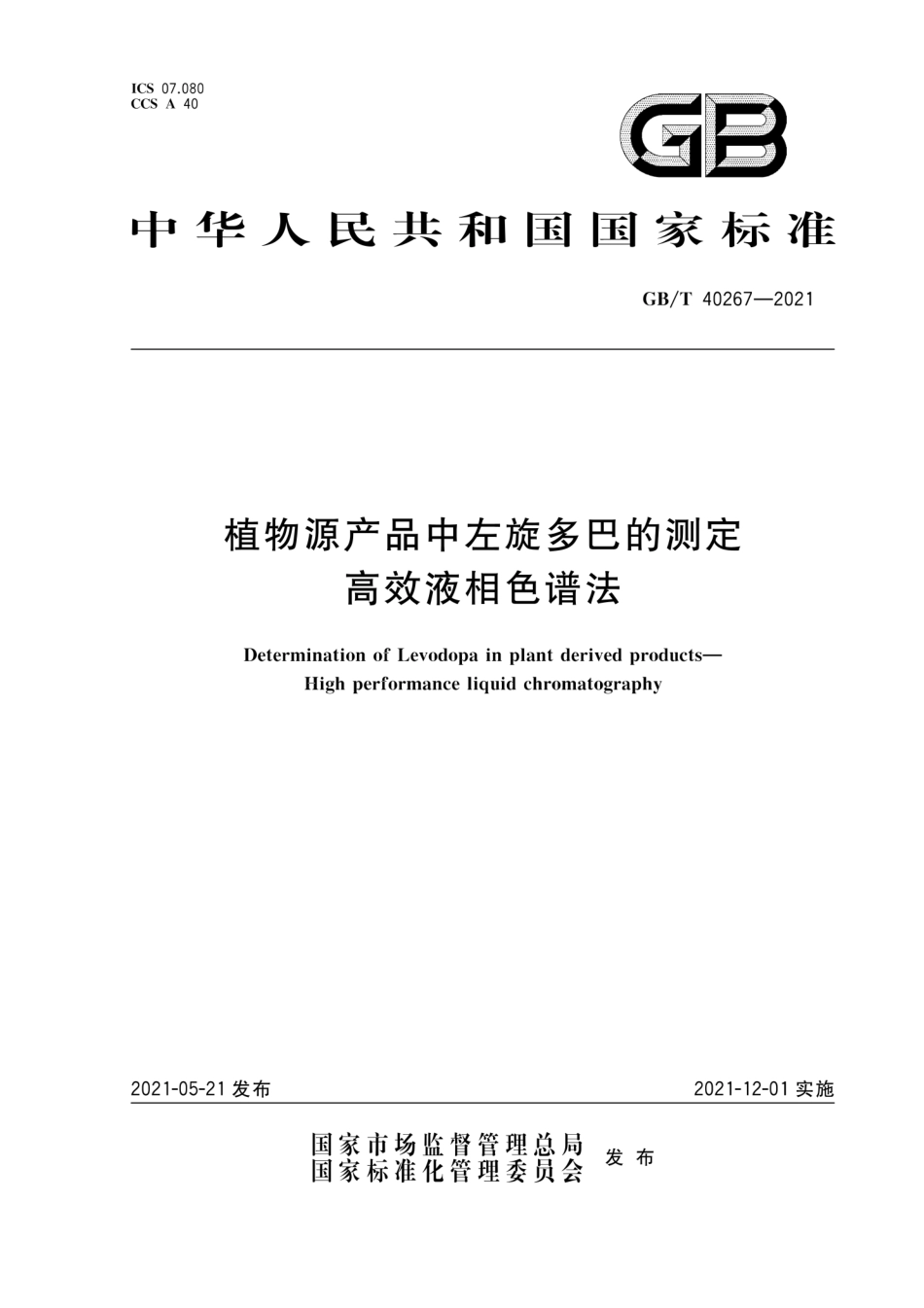 GBT 40267-2021 植物源产品中左旋多巴的测定 高效液相色谱法.pdf_第1页