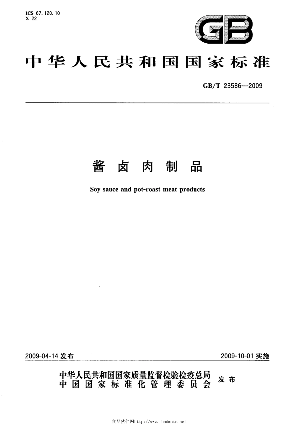 GBT 23586-2009 酱卤肉制品.pdf_第1页