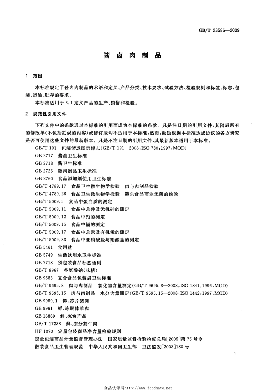 GBT 23586-2009 酱卤肉制品.pdf_第3页