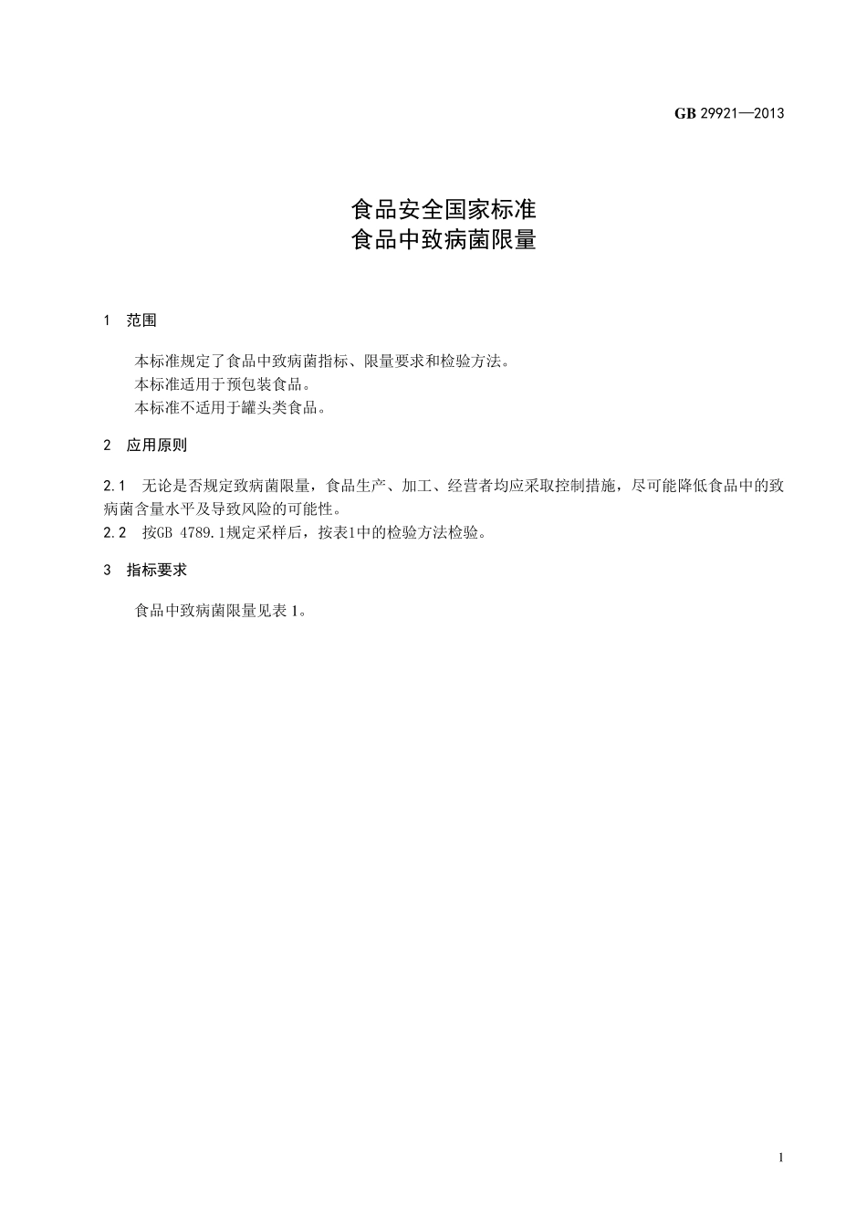 GB 29921-2013 食品安全国家标准 食品中致病菌限量.pdf_第2页