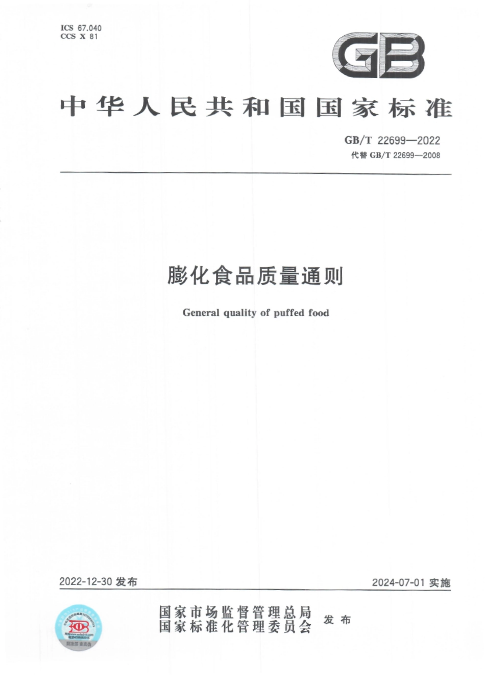 GBT 22699-2022 膨化食品质量通则.pdf_第1页