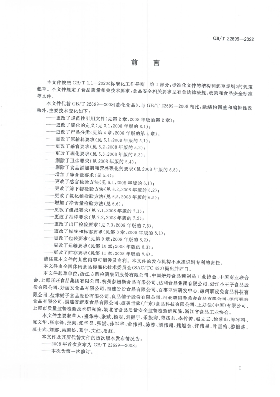 GBT 22699-2022 膨化食品质量通则.pdf_第3页