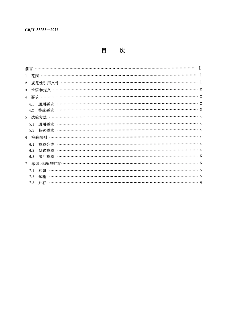 GBT 33253-2016 移动实验室 载具通用技术规范.pdf_第2页