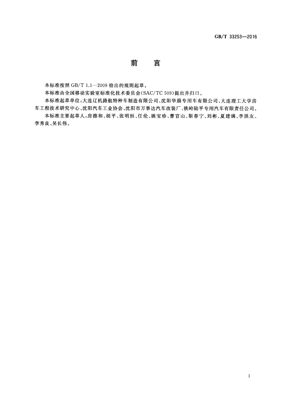 GBT 33253-2016 移动实验室 载具通用技术规范.pdf_第3页