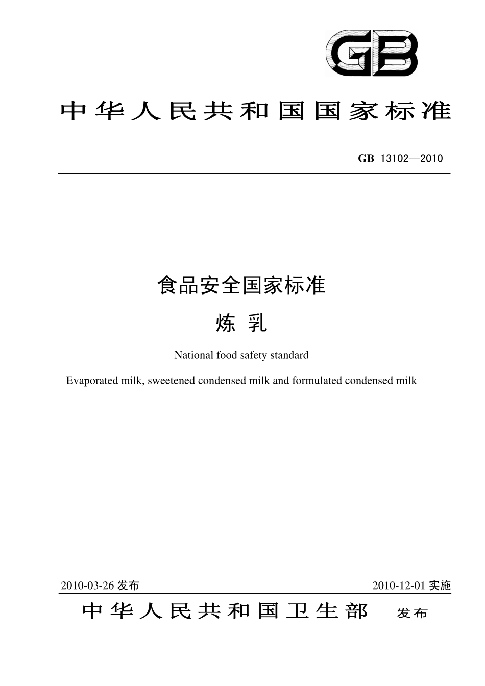 GB 13102-2010 食品安全国家标准 炼乳.pdf_第1页