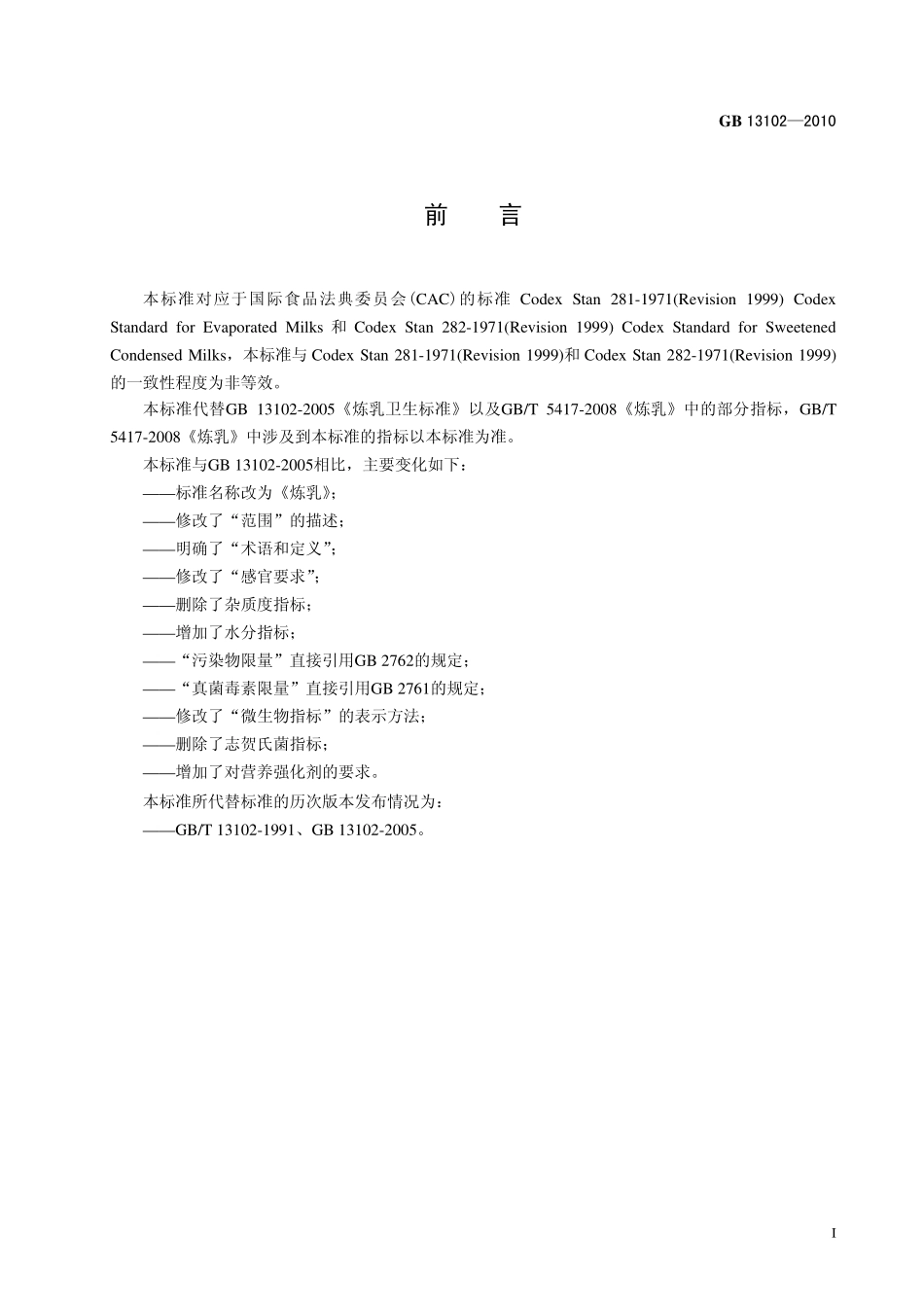 GB 13102-2010 食品安全国家标准 炼乳.pdf_第2页