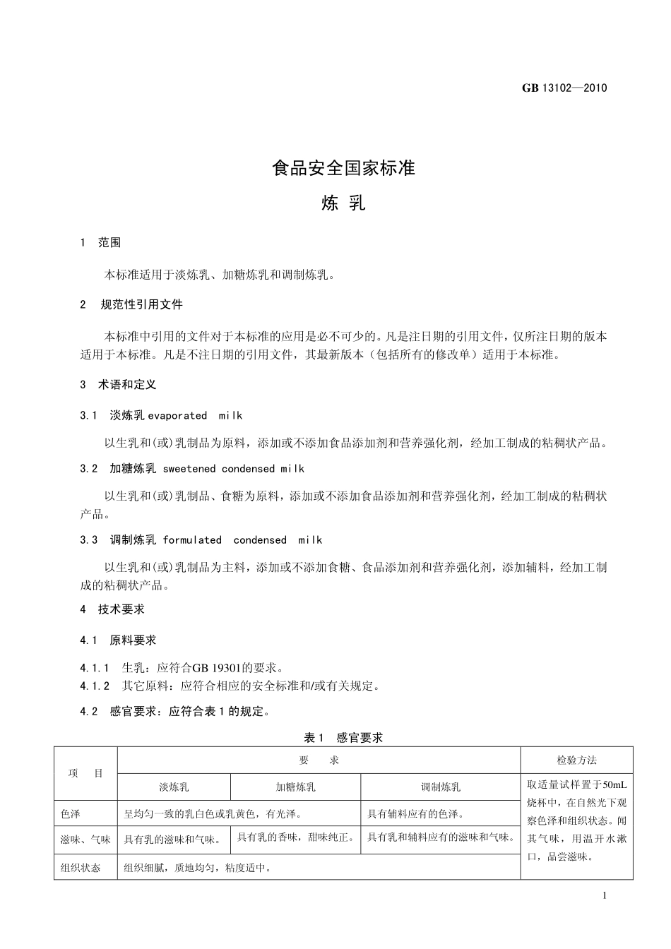 GB 13102-2010 食品安全国家标准 炼乳.pdf_第3页