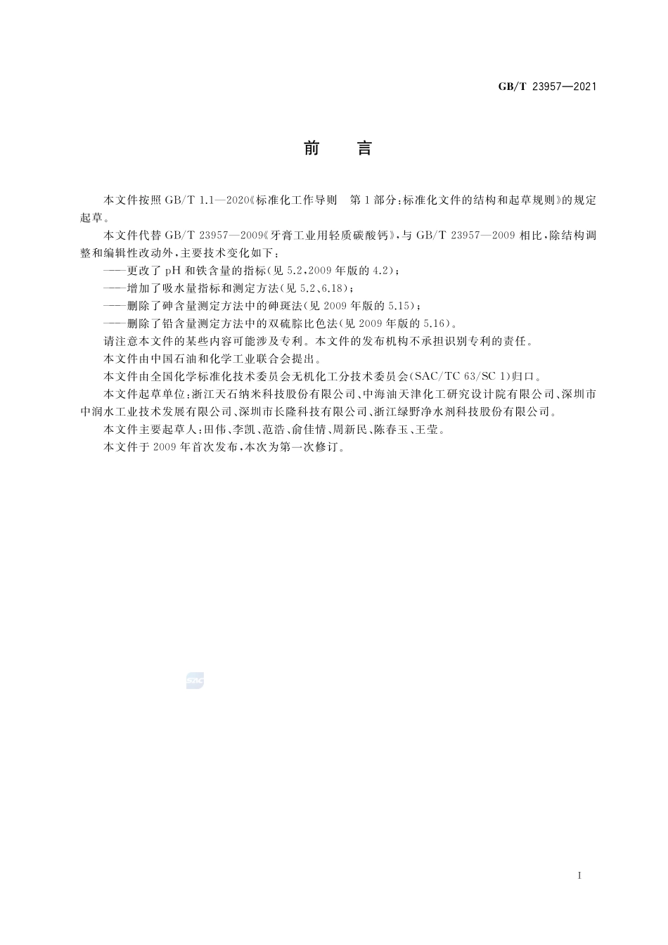GBT 23957-2021 牙膏工业用轻质碳酸钙.pdf_第2页