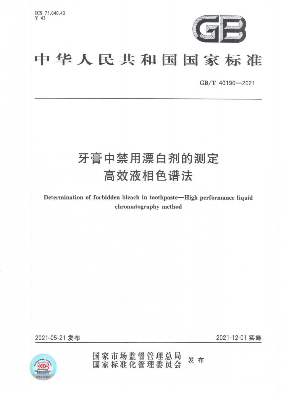 GBT 40190-2021 牙膏中禁用漂白剂的测定 高效液相色谱法.pdf_第1页