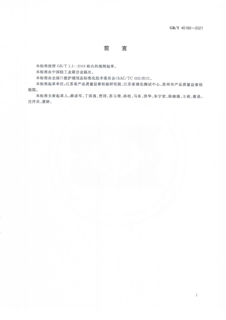 GBT 40190-2021 牙膏中禁用漂白剂的测定 高效液相色谱法.pdf_第3页