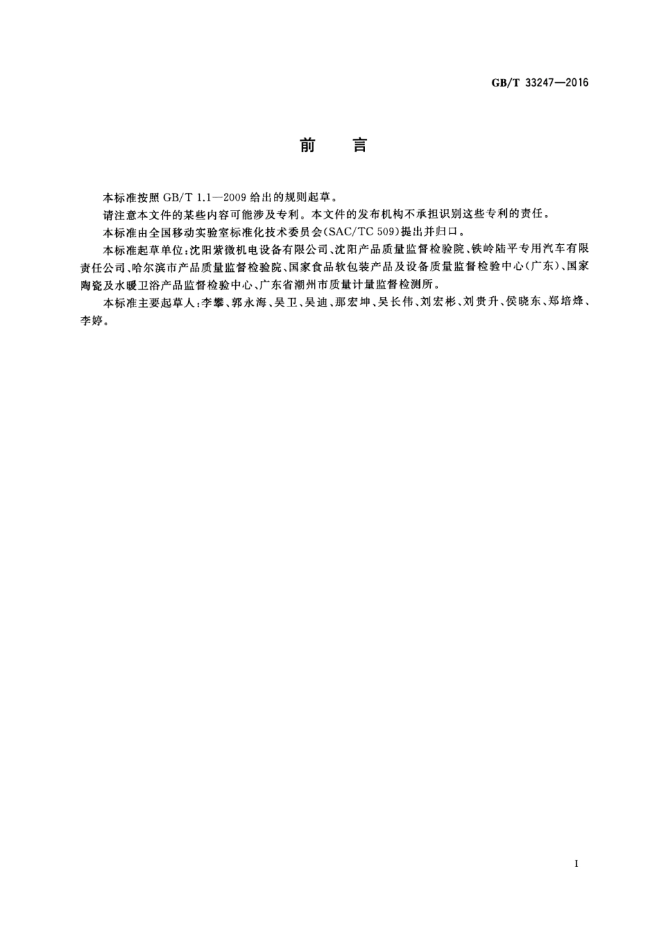 GBT 33247-2016 移动实验室 供、排水系统设计指南.pdf_第3页