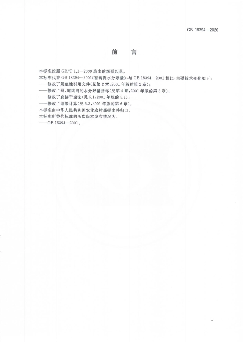 GB 18394-2020 畜禽肉水分限量.pdf_第3页