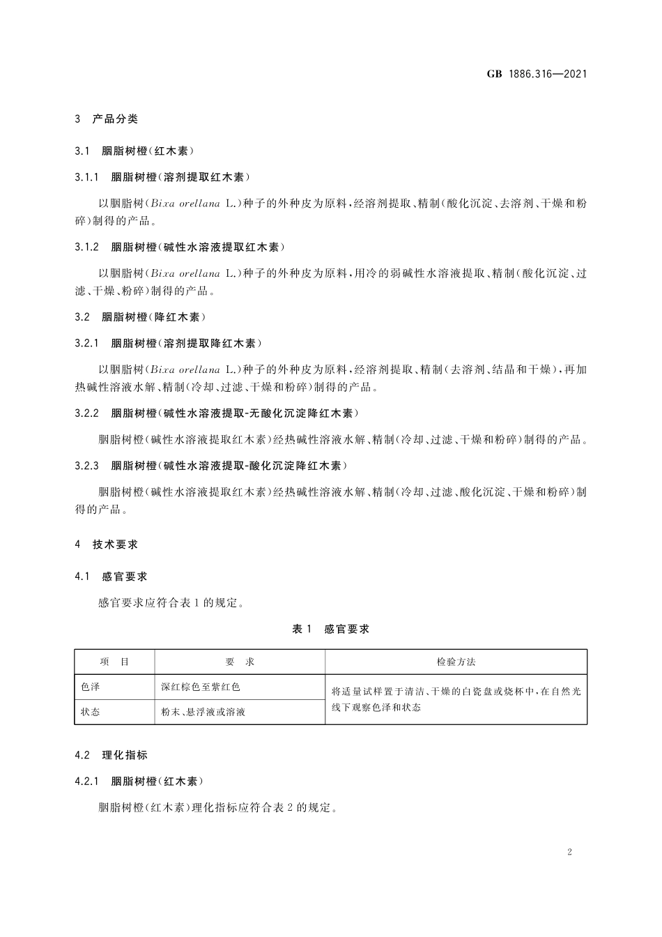 GB 1886.316-2021 食品安全国家标准 食品添加剂 胭脂树橙.pdf_第3页