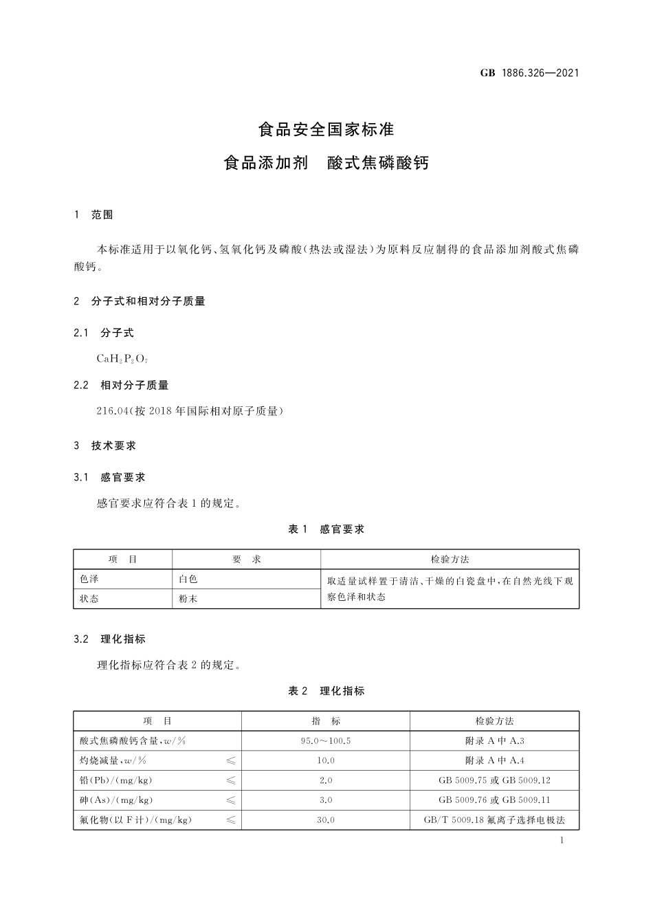 GB 1886.326-2021 食品安全国家标准 食品添加剂 酸式焦磷酸钙.pdf_第2页