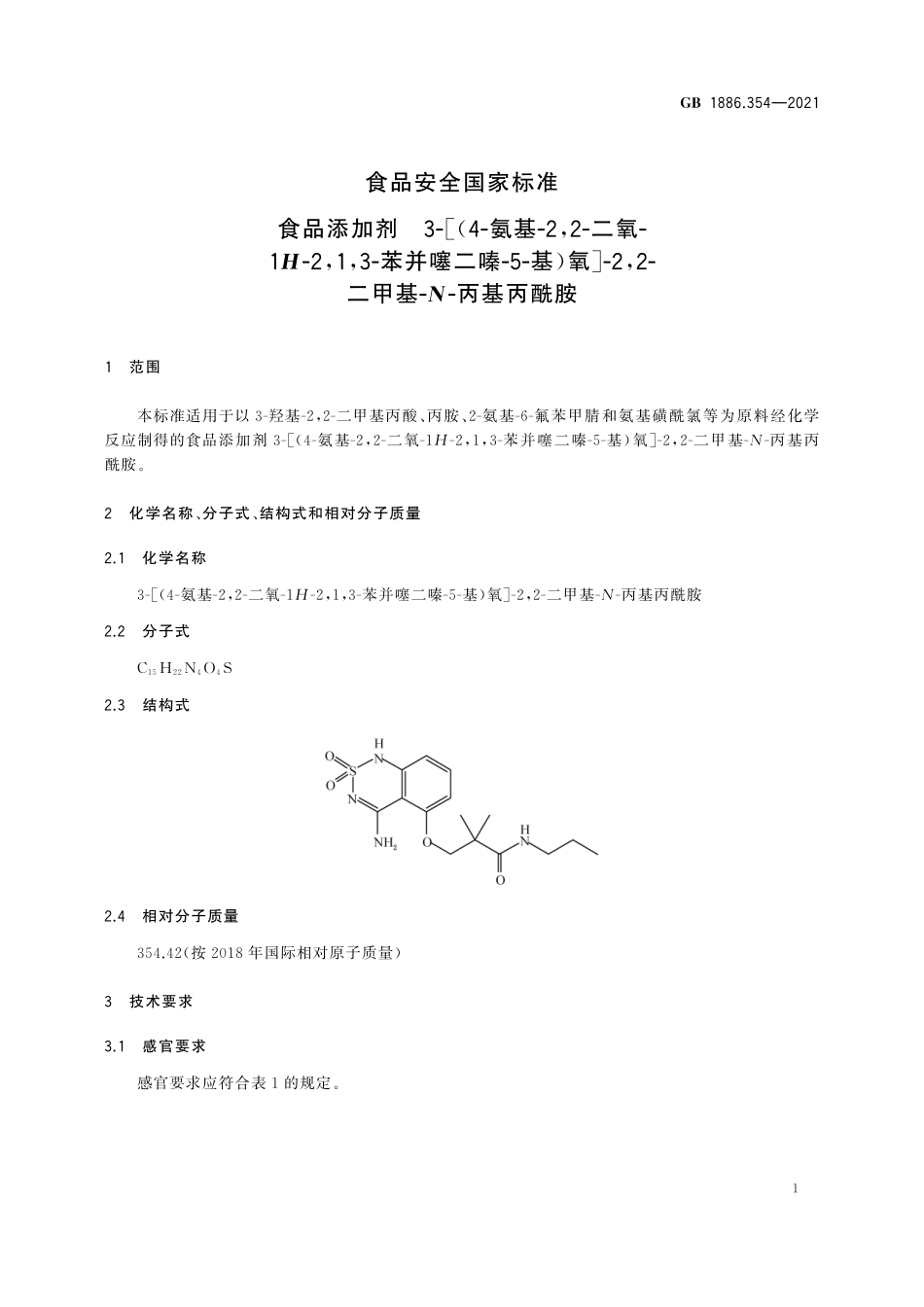 GB 1886.354-2021 食品安全国家标准 食品添加剂 3-[(4-氨基-2,2-二氧- 1H-2,1,3-苯并噻二嗪-5-基)氧]-2,2- 二甲基-N-丙基丙酰胺.pdf_第2页
